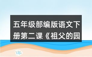 五年級(jí)部編版語文下冊第二課《祖父的園子》說說祖父的園子里有些什么，“我”在園子里做了什么。