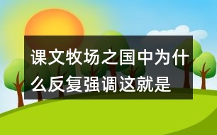 課文牧場之國中為什么反復強調“這就是真正的荷蘭”？