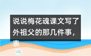 說(shuō)說(shuō)梅花魂課文寫(xiě)了外祖父的那幾件事，表現(xiàn)了他怎樣的感情