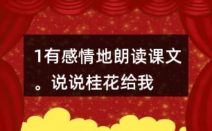 1、有感情地朗讀課文。說說桂花給“我”帶來了哪些美好的回憶。