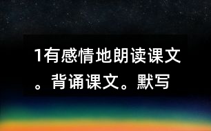 1、有感情地朗讀課文。背誦課文。默寫《楓橋夜泊》。