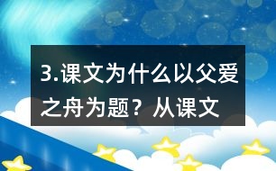 3.課文為什么以“父愛之舟”為題？從課文中找出相關的語句說說你的理解。