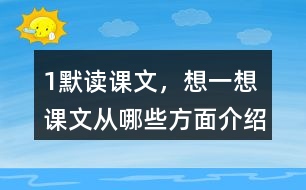 1、默讀課文，想一想：課文從哪些方面介紹了太陽？太陽對人類有哪些作用？