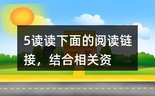 5、讀讀下面的“閱讀鏈接”，結(jié)合相關(guān)資料，體會(huì)其與《圓明園的毀滅》表達(dá)情感的相似之處。