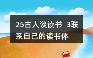 25、古人談讀書  3、聯(lián)系自己的讀書體會，說說課文中哪些內(nèi)容對你有啟發(fā)。