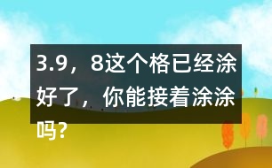 3.（9，8）這個(gè)格已經(jīng)涂好了，你能接著涂涂嗎?