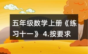 五年級數(shù)學上冊《練習十一》 4.按要求涂一涂。