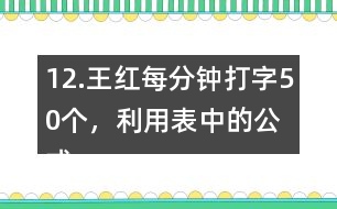 12.王紅每分鐘打字50個(gè)，利用表中的公式計(jì)算她1小時(shí)打多少個(gè)字。