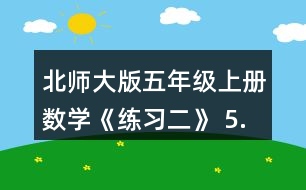 北師大版五年級(jí)上冊(cè)數(shù)學(xué)《練習(xí)二》 5.想一想，填一填。 90分=(  )時(shí) 0.35t=(  ) kg 370cm2=(  ) dm2