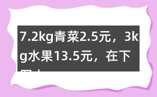 7.2kg青菜2.5元，3kg水果13.5元，在下圖中標(biāo)出1kg青菜和1kg水果價(jià)錢的大致位置。