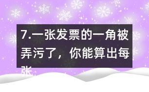 7.一張發(fā)票的一角被弄污了，你能算出每張桌子多少錢嗎?