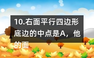 10.右面平行四邊形底邊的中點(diǎn)是A，他的面積是48m2。求涂色的三角形的面積。