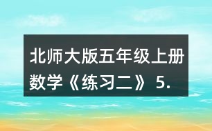 北師大版五年級上冊數學《練習二》 5.先說一說運算順序，再進行計算。 54÷(3.94+6.86)  (3.2+0.12)÷0.8  0.175÷0.25x4