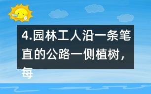 4.園林工人沿一條筆直的公路一側(cè)植樹，每隔6m種一棵，一共種了36棵。