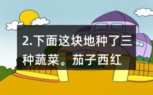 2.下面這塊地種了三種蔬菜。茄子、西紅柿和黃瓜各種了多少平方米？這塊地共有多少平方米？