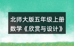 北師大版五年級(jí)上冊(cè)數(shù)學(xué)《欣賞與設(shè)計(jì)》 3.按規(guī)律，畫(huà)出下一個(gè)圖形