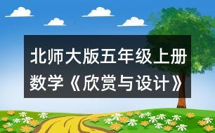 北師大版五年級(jí)上冊(cè)數(shù)學(xué)《欣賞與設(shè)計(jì)》 2.照樣子繼續(xù)畫下去，形成一幅美麗的圖案，并涂上你喜歡的顏色。