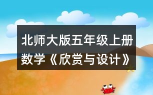 北師大版五年級(jí)上冊(cè)數(shù)學(xué)《欣賞與設(shè)計(jì)》 1.說(shuō)一說(shuō)下面的每幅圖案是怎樣得到的，并與同伴交流你的想法。