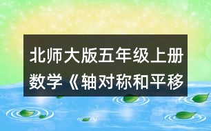 北師大版五年級上冊數(shù)學《軸對稱和平移（二）》 以虛線為對稱軸，畫出下面圖形的軸對稱圖形。