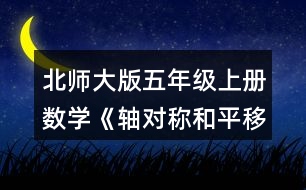 北師大版五年級上冊數(shù)學(xué)《軸對稱和平移（一）》 2.畫出下面圖形的對稱軸。