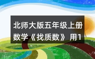 北師大版五年級(jí)上冊(cè)數(shù)學(xué)《找質(zhì)數(shù)》 用12個(gè)小正方形可以拼成三種長(zhǎng)方形。