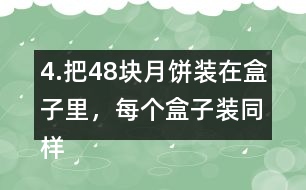 4.把48塊月餅裝在盒子里，每個(gè)盒子裝同樣多，有幾種裝法?每種裝法各需要幾個(gè)盒子?如果有47塊月餅?zāi)?