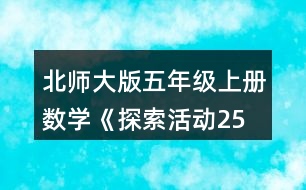 北師大版五年級(jí)上冊(cè)數(shù)學(xué)《探索活動(dòng)：2、5的倍數(shù)的特征》 4.把下列數(shù)按要求填入圈內(nèi)。