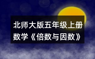 北師大版五年級(jí)上冊(cè)數(shù)學(xué)《倍數(shù)與因數(shù)》 5.看誰找得快。哪些數(shù)既是4的倍數(shù)，又是6的倍數(shù)?