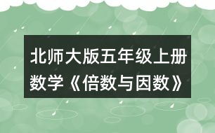 北師大版五年級上冊數(shù)學(xué)《倍數(shù)與因數(shù)》 下面哪些數(shù)是7的倍數(shù)?與同伴交流你的想法。