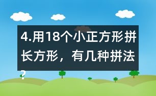 4.用18個小正方形拼長方形，有幾種拼法?畫一畫，填一填。