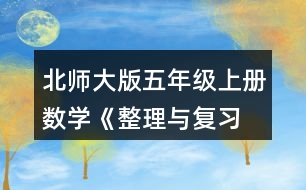 北師大版五年級上冊數(shù)學《整理與復習 鞏固應用》 3.說一說，再列式算一算。