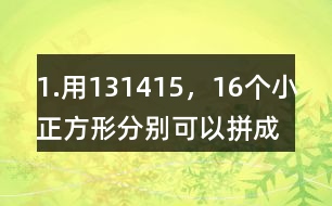 1.用13,14,15，16個(gè)小正方形分別可以拼成幾種長(zhǎng)方形，完成下表。