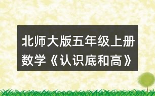 北師大版五年級(jí)上冊(cè)數(shù)學(xué)《認(rèn)識(shí)底和高》 3.比較各三角形給定底邊上的高，它們的長(zhǎng)度相同嗎?