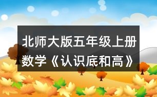 北師大版五年級上冊數(shù)學《認識底和高》 你能畫出下面圖形中給定底邊上的高嗎?試一試，畫一畫。