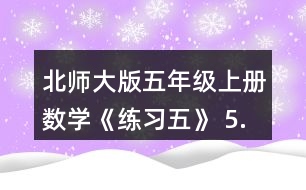 北師大版五年級上冊數(shù)學(xué)《練習(xí)五》 5.計算下面圖形的面積。