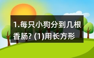 1.每只小狗分到幾根香腸? (1)用長方形紙片代替香腸，畫一畫，并與同伴交流你的想法。 (2)用分?jǐn)?shù)表示每只小狗分到的香腸數(shù)。