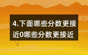 4.下面哪些分數(shù)更接近0,哪些分數(shù)更接近1?分別填入圈內(nèi)，并嘗試說明理由。