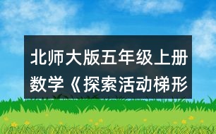 北師大版五年級(jí)上冊(cè)數(shù)學(xué)《探索活動(dòng)：梯形的面積》 把梯形轉(zhuǎn)化成學(xué)過(guò)的圖形，并比較轉(zhuǎn)化前后圖形的面積。