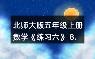 北師大版五年級上冊數(shù)學(xué)《練習(xí)六》 8.把下列假分?jǐn)?shù)化成帶分?jǐn)?shù)或整數(shù)，把帶分?jǐn)?shù)化成假分?jǐn)?shù)。