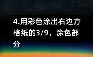 4.用彩色涂出右邊方格紙的3/9，涂色部分還表示幾分之幾?