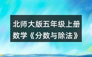 北師大版五年級(jí)上冊(cè)數(shù)學(xué)《分?jǐn)?shù)與除法》 9.分桃子。 (1)每只小猴分到多少個(gè)桃子? (2)每只小猴分到多少千克桃子?