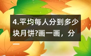 4.平均每人分到多少塊月餅?畫一畫，分一分，并與同伴交流。