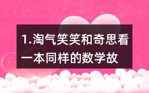 1.淘氣、笑笑和奇思看一本同樣的數(shù)學(xué)故事書。 (1)淘氣和笑笑誰看的頁數(shù)多?說一說你是怎么想的。 (2)怎樣比較兩個(gè)分?jǐn)?shù)的大小?與同伴交流。 (3) 比一比，笑笑和奇思誰看的頁數(shù)多?