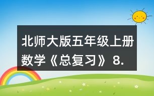 北師大版五年級(jí)上冊數(shù)學(xué)《總復(fù)習(xí)》 8.李大爺家要蓋一間新房，新房一面墻的平面圖如右圖。如果每平方米要用90塊磚，砌這面墻至少要用多少塊磚?