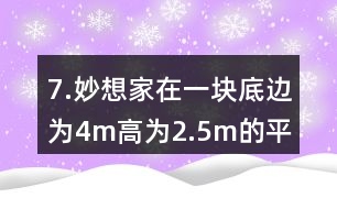 7.妙想家在一塊底邊為4m、高為2.5m的平行四邊形空地上種滿了鮮花。如果每平方米土地的鮮花賣300元，這塊平行四邊形空地上的鮮花可以賣多少元?