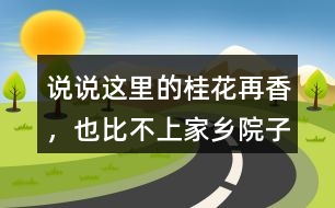 說(shuō)說(shuō)“這里的桂花再香，也比不上家鄉(xiāng)院子里的桂花”這句話的含義。