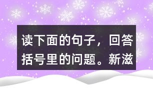 讀下面的句子，回答括號(hào)里的問(wèn)題?！靶伦涛丁敝傅氖鞘裁?？