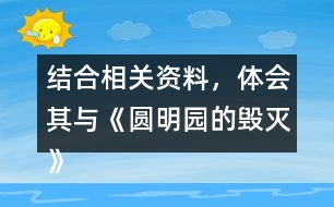 結(jié)合相關(guān)資料，體會(huì)其與《圓明園的毀滅》表達(dá)情感的相似之處。