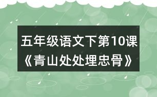 五年級語文下第10課《青山處處埋忠骨》隨堂筆記詞語理解