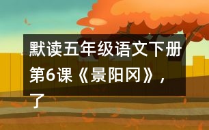 默讀五年級語文下冊第6課《景陽岡》，了解“梢棒”“篩酒”的意思